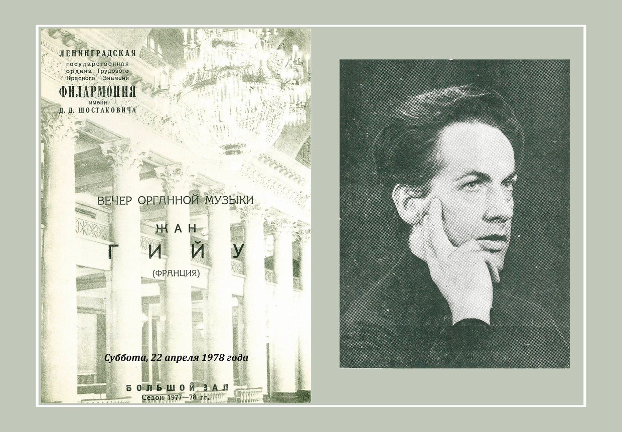 Вечер органной музыки
Жан Гийу (Франция)